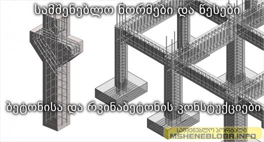 ბეტონისა და რკინაბეტონის კონსტუქციები
